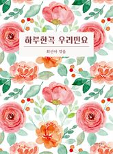 하루한곡 우리민요 표지 이미지