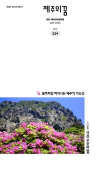 JDC 전자사보 <제주의 꿈> 2026년 5월호