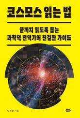 코스모스 읽는 법 표지 이미지