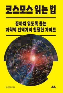 코스모스 읽는 법