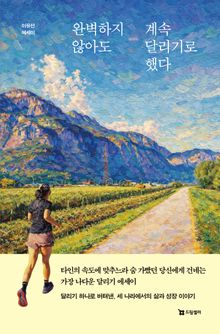 완벽하지 않아도 계속 달리기로 했다