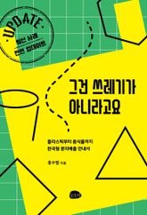 그건 쓰레기가 아니라고요 표지 이미지