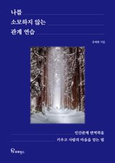 나를 소모하지 않는 관계 연습 표지 이미지