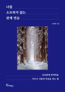 나를 소모하지 않는 관계 연습