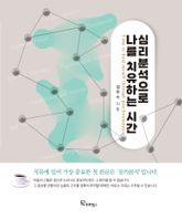 심리분석으로 나를 치유하는 시간 표지 이미지