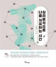 심리분석으로 나를 치유하는 시간