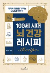 100세 시대 뇌 건강 레시피 표지 이미지