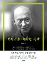 법정 스님이 사랑한 생활 표지 이미지