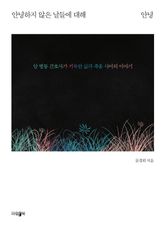 안녕하지 않은 날들에 대해 안녕 표지 이미지