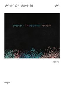 안녕하지 않은 날들에 대해 안녕