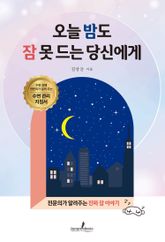 오늘 밤도 잠 못 드는 당신에게 표지 이미지