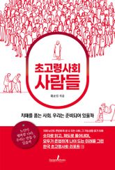 초고령사회 사람들 표지 이미지