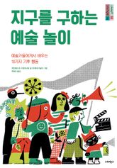 지구를 구하는 예술 놀이 표지 이미지