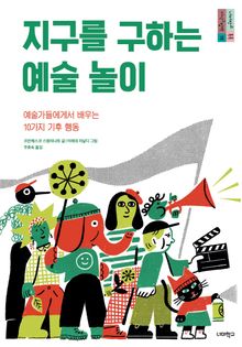 지구를 구하는 예술 놀이