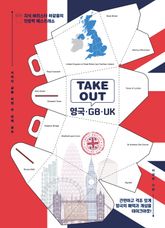 TAKEOUT 영국·GB·UK 표지 이미지