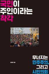 국민이 주인이라는 착각 표지 이미지