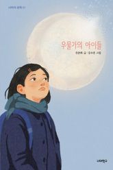 우물가의 아이들 표지 이미지