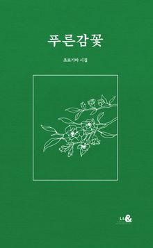 푸른감꽃