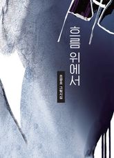 흐름 위에서 표지 이미지