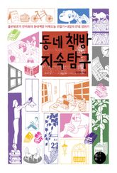 동네책방 지속 탐구 표지 이미지