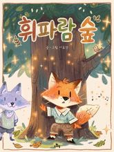 휘파람 숲｜한영합본 표지 이미지