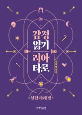 감정 읽기 리아 타로 : 실전 사례 편 표지 이미지