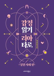 감정 읽기 리아 타로 : 실전 사례 편