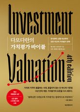 최신 개정증보 4판 | 다모다란의 가치평가 바이블 표지 이미지