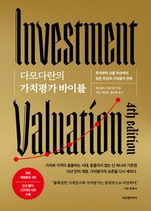 최신 개정증보 4판 | 다모다란의 가치평가 바이블