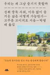 우리는 왜 그냥 즐기지 못할까 표지 이미지