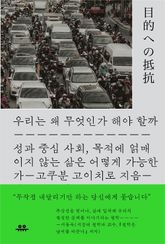 우리는 왜 무엇인가 해야 할까 표지 이미지