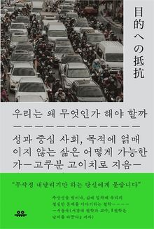 우리는 왜 무엇인가 해야 할까