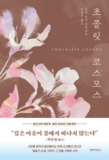 개정판 | 초콜릿 코스모스