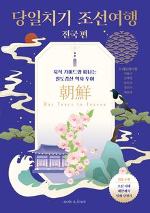 당일치기 조선여행 : 전국 편