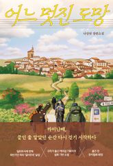 어느 멋진 도망 표지 이미지