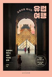 교과서로 떠나는 유럽 여행