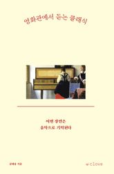 영화관에서 듣는 클래식 표지 이미지