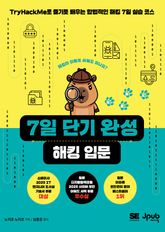 7일 단기 완성 해킹 입문 표지 이미지