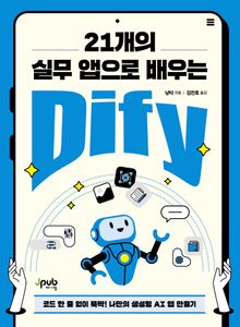 21개의 실무 앱으로 배우는 Dify