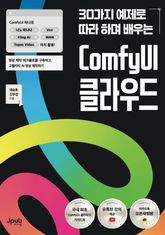 30가지 예제로 따라 하며 배우는 ComfyUI 클라우드 표지 이미지