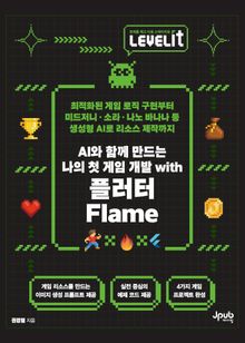 LEVELIT AI와 함께 만드는 나의 첫 게임 개발 with 플러터 Flame