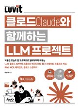 LUVIT♥ 클로드와 함께하는 LLM 프로젝트 표지 이미지