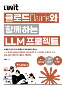 LUVIT♥ 클로드와 함께하는 LLM 프로젝트
