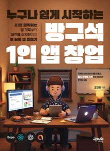 누구나 쉽게 시작하는 방구석 1인 앱 창업