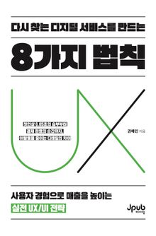 다시 찾는 디지털 서비스를 만드는 8가지 법칙