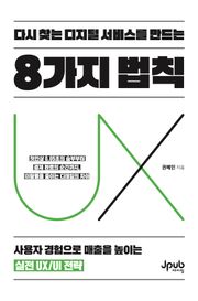 다시 찾는 디지털 서비스를 만드는 8가지 법칙