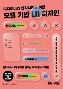 디자이너와 엔지니어를 위한 모델 기반 UI 디자인