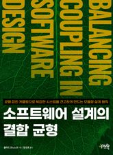 소프트웨어 설계의 결합 균형 표지 이미지