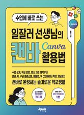 수업에 바로 쓰는 일잘러 선생님의 캔바 Canva 활용법 표지 이미지