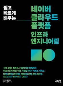 쉽고 빠르게 배우는 네이버 클라우드 플랫폼 인프라 엔지니어링